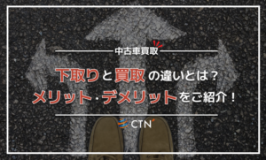 【必見】車の買取と下取りの違いとは？どちらが高値で売却できるのか詳しく解説！